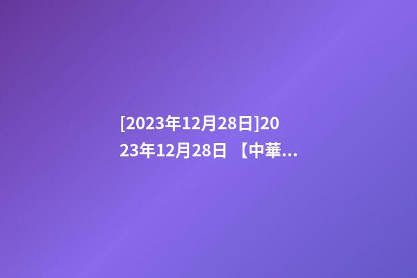[2023年12月28日]2023年12月28日 【中華取名網】與廣州市XXX有限公司簽約-第1張-公司起名-玄機派